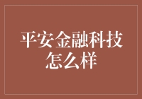 平安金融科技真的靠谱吗？揭秘背后的真相！