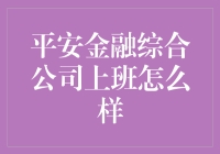 平安金融综合公司上班怎么样？我来告诉你，别把芝麻当西瓜！