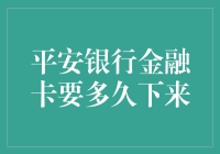 平安银行金融卡要多久下来？不如我们来猜猜看！