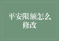 怎样轻易修改你的平安限额？