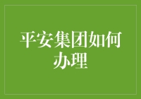 别被平安二字骗了！一招教你识破保险公司的陷阱