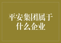 这家企业到底是啥？平安集团的真相大揭秘！