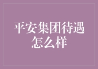 平安集团待遇真的好？来看看内幕！