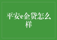 企业贷款新选择：平安e企贷真的那么好吗？