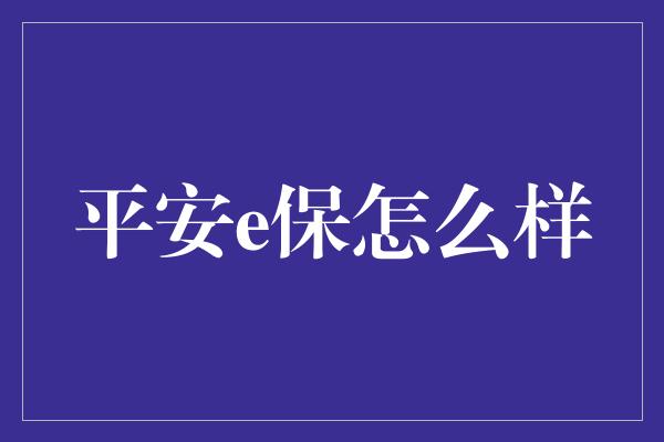 平安e保怎么样