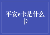 平安e卡：金融创新的便捷支付方式