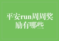 平安run周周奖励：福利多多，惊喜不断！