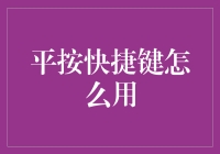 平按快捷键：神奇的桌面魔法