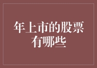 2024年的股市：那些你可能还没听说过的神奇公司