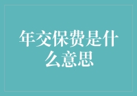 年交保费怎么算？一招教你搞懂保险缴费