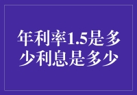 年利率1.5%听起来不高，实际算下来有多少利息呢？