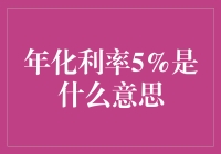 年化利率5%：理解这一金融术语的含义与应用