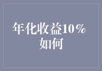 年化收益10% 如何让你的存款变成复利兔