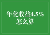 年化收益4.5%，如何用幽默的方式理解