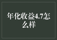 年化收益4.7%，真的够意思吗？