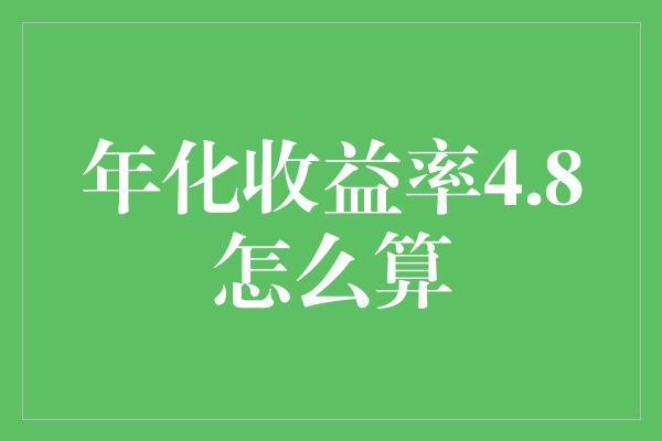 年化收益率4.8怎么算