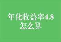 年化收益率4.8%的计算方法详解：金融投资中的基础技巧