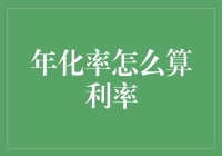 年化率：你和百万富翁之间的秘密武器