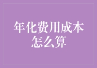 年化费用成本计算：企业财务管理中的关键指标