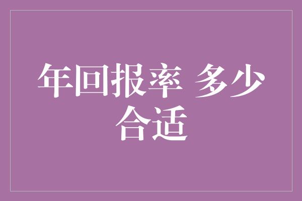 年回报率 多少合适