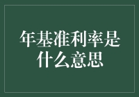 超级简明版：年基准利率是何方神圣？