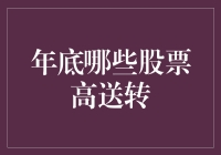 年底啦！哪些股票要给股东们发大红包？