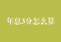 利息3分怎么算？理财小技巧赶紧看！