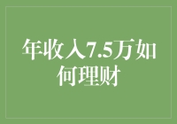 年收入7.5万如何理财：打造财富增长路径