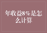 年收益8%：理财计算中的数学艺术