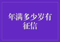 嘿！你知道吗？ - 揭秘信用年龄的秘密！