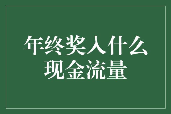 年终奖入什么现金流量