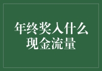 年终奖究竟该往哪个口袋跑？——现金流量表的年终奖指南