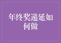 年终奖递延攻略：让奖金飞一会儿，让幸福多一点点！