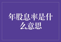 年股息率解析：投资者的分红指南