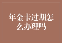 年金卡过期处理指南：重新激活与续期操作全解析