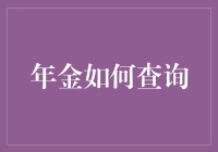 年金查询的方法与技巧