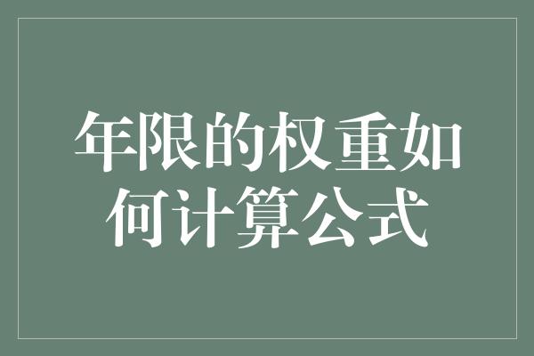 年限的权重如何计算公式