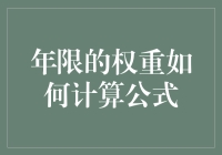 超级年限计算器：教你如何用一个幽默的公式计算年限的权重