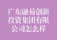 广东融易创新投资集团有限公司值得信赖吗？