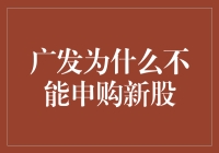 广发证券的申购新股操作指南？不，你可能找错地方了！