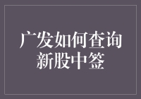 广发如何查询新股中签？让我给你讲讲这门玄学吧！