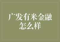 广发有米金融：你的财富管理小能手？