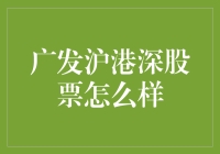 如何在沪港深股票市场中把握投资机遇？