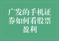 广发手机证券：如何看懂股票盈利，掌握投资布局