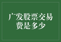 广发证券股票交易费用详解：专业投资者的理财指南