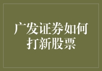 广发证券引领新时代打新策略：从专业视角剖析新股申购之道