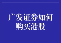 广发证券购买港股：一场梦幻之旅