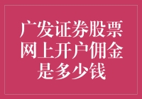 广发证券股票网上开户佣金究竟是多少？