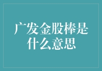 广发金股棒：股市吃鸡新玩法，你心动了吗？