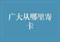 广大从哪里寄卡—— 寄出一份思念，寄出一份幽默